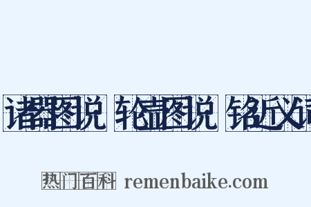 诸器图说·轮壶图说·铭近义词是什么意思的图片